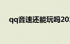 qq音速还能玩吗2022（qq音速还能玩）