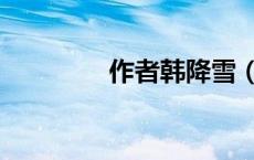 作者韩降雪（韩降雪作品）