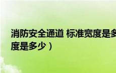 消防安全通道 标准宽度是多少毫米（消防安全通道 标准宽度是多少）