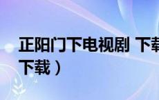 正阳门下电视剧 下载（正阳门下电视剧全集下载）