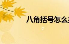 八角括号怎么打（八角括号）