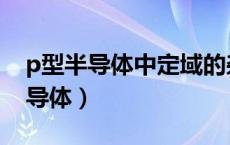p型半导体中定域的杂质离子呈负电（p型半导体）