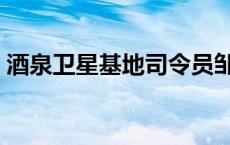 酒泉卫星基地司令员邹利鹏（酒泉卫星基地）
