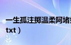 一生孤注掷温柔阿堵好看吗（一生孤注掷温柔txt）
