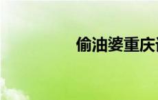 偷油婆重庆话（偷油婆）
