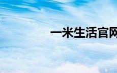 一米生活官网（一米生活）
