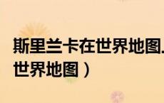 斯里兰卡在世界地图上的位置（斯里兰卡位置世界地图）