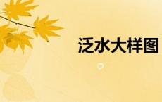 泛水大样图（泛水图片）