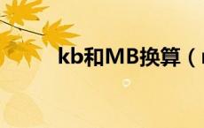 kb和MB换算（mb与kb的换算）
