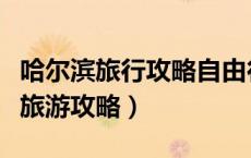 哈尔滨旅行攻略自由行夏天（双人夏季哈尔滨旅游攻略）