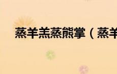 蒸羊羔蒸熊掌（蒸羊糕蒸熊掌的报菜名）
