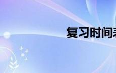 复习时间表怎么写？