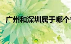 广州和深圳属于哪个省（深圳属于哪个省）