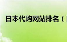 日本代购网站排名（日本代购网站哪个好）