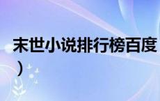 末世小说排行榜百度（末世小说排行榜完结版）