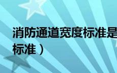 消防通道宽度标准是多少米?（消防通道宽度标准）