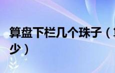 算盘下栏几个珠子（算盘下栏每列的珠数是多少）