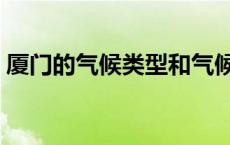 厦门的气候类型和气候特征（厦门气候特点）