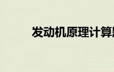 发动机原理计算题（发动机原理）