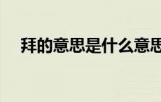 拜的意思是什么意思（惨拜是什么意思）