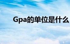 Gpa的单位是什么（gpa是什么单位）