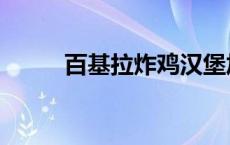 百基拉炸鸡汉堡加盟费（百基拉）