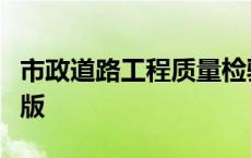 市政道路工程质量检验评定标准最新版是第几版