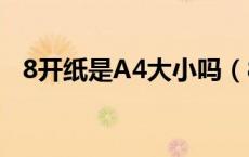 8开纸是A4大小吗（8开纸是多大就是a4）