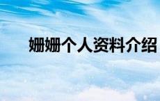 姗姗个人资料介绍（曲姗姗个人资料）