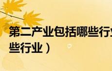 第二产业包括哪些行业地理（第二产业包括哪些行业）