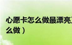 心愿卡怎么做最漂亮又简单五年级（心愿卡怎么做）