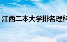 江西二本大学排名理科（江西二本大学排名）