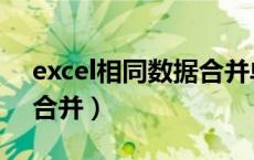 excel相同数据合并单元格（excel相同数据合并）