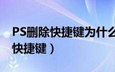 PS删除快捷键为什么不能按delete（ps删除快捷键）