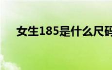 女生185是什么尺码（185是什么尺码）