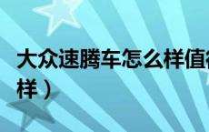 大众速腾车怎么样值得买吗（大众速腾车怎么样）