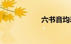 六书音均表（六书）
