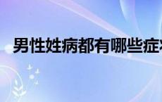 男性姓病都有哪些症状图片大全（性病图）