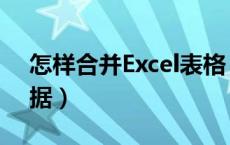 怎样合并Excel表格（如何合并excel表格数据）