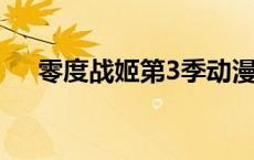 零度战姬第3季动漫（零度战姬第三季）