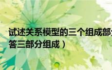 试述关系模型的三个组成部分（关系模型是由回答回答和回答三部分组成）
