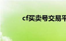 cf买卖号交易平台（cf号出售）