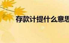 存款计提什么意思（计提什么意思）