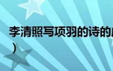 李清照写项羽的诗的成语（李清照写项羽的诗）