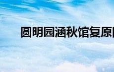 圆明园涵秋馆复原图（圆明园涵秋馆）