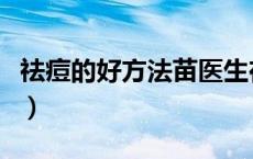 祛痘的好方法苗医生在那儿呢（祛痘的好方法）