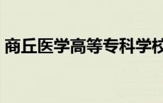 商丘医学高等专科学校贴吧（商丘医专贴吧）
