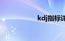 kdj指标详解（kdj）