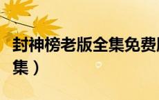封神榜老版全集免费版爱奇艺（封神榜老版全集）