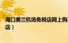 海口美兰机场免税店网上购买（免税易购海口美兰机场免税店）